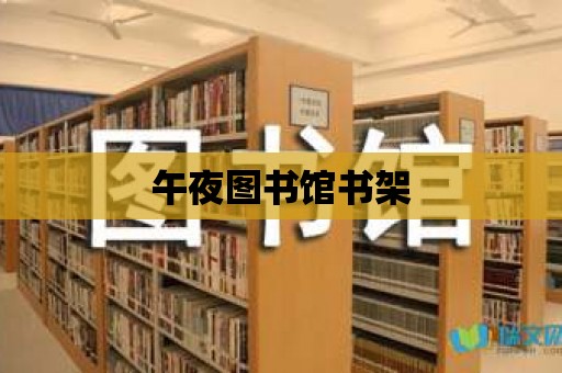 午夜圖書館書架