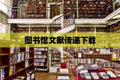 圖書館文獻傳遞下載