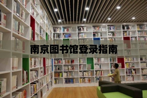 南京圖書館登錄指南