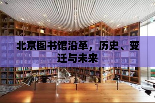 北京圖書館沿革，歷史、變遷與未來