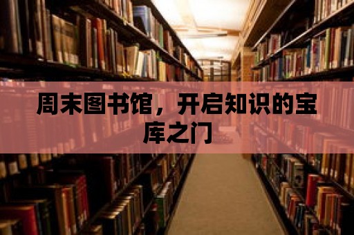 周末圖書館，開啟知識的寶庫之門