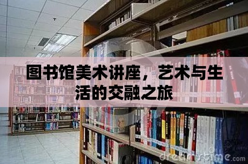 圖書館美術講座，藝術與生活的交融之旅