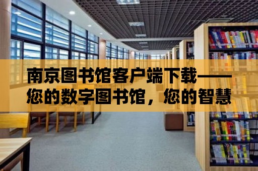 南京圖書館客戶端下載——您的數字圖書館，您的智慧書房