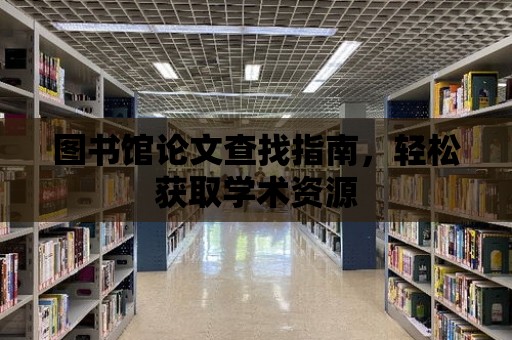 圖書館論文查找指南，輕松獲取學術資源