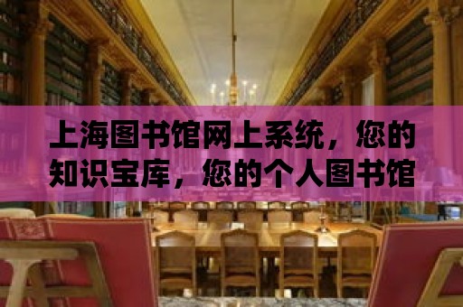 上海圖書館網上系統，您的知識寶庫，您的個人圖書館