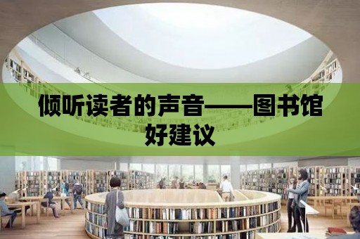 傾聽讀者的聲音——圖書館好建議