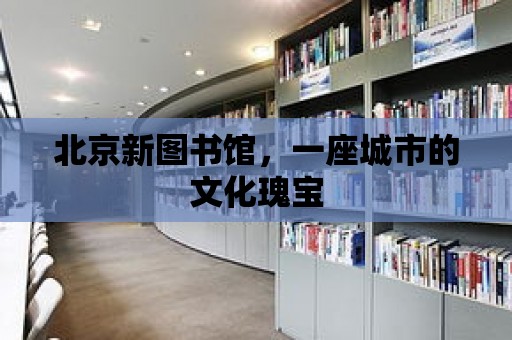 北京新圖書館，一座城市的文化瑰寶