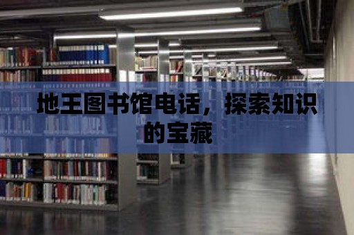 地王圖書館電話，探索知識的寶藏