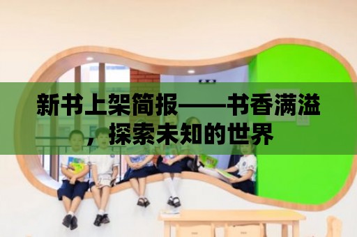 新書上架簡報——書香滿溢，探索未知的世界