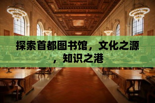 探索首都圖書館，文化之源，知識之港