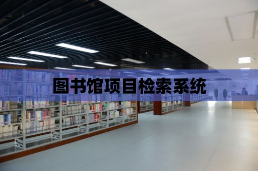 圖書館項目檢索系統