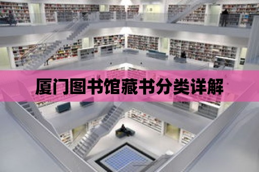 廈門圖書館藏書分類詳解