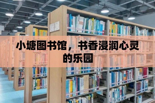 小塘圖書館，書香浸潤心靈的樂園