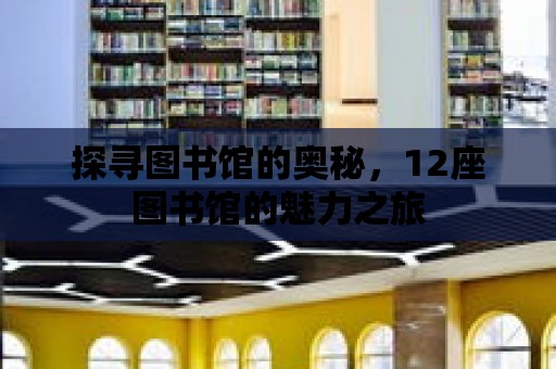 探尋圖書館的奧秘，12座圖書館的魅力之旅