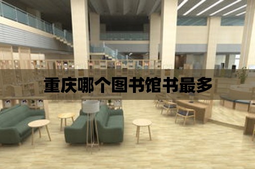 重慶哪個圖書館書最多