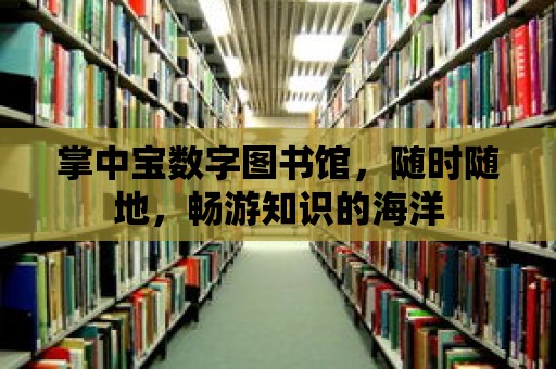 掌中寶數字圖書館，隨時隨地，暢游知識的海洋