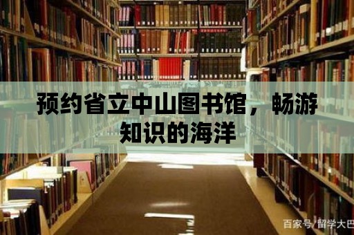 預約省立中山圖書館，暢游知識的海洋