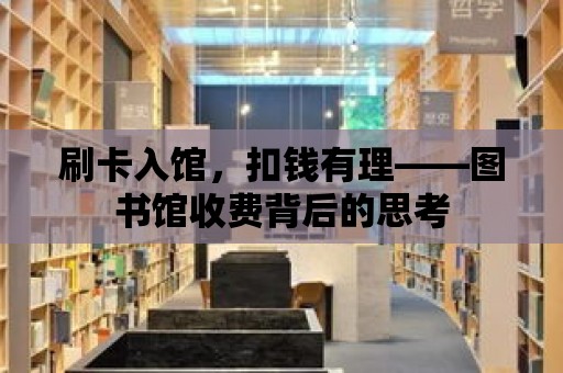 刷卡入館，扣錢有理——圖書館收費背后的思考