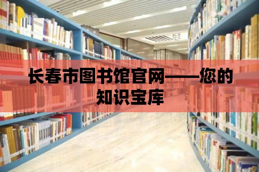 長春市圖書館官網——您的知識寶庫