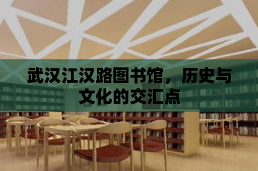 武漢江漢路圖書館，歷史與文化的交匯點