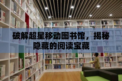 破解超星移動圖書館，揭秘隱藏的閱讀寶藏