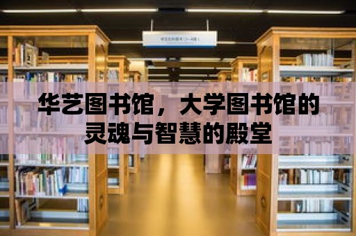 華藝圖書館，大學圖書館的靈魂與智慧的殿堂