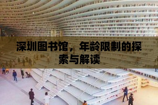 深圳圖書館，年齡限制的探索與解讀