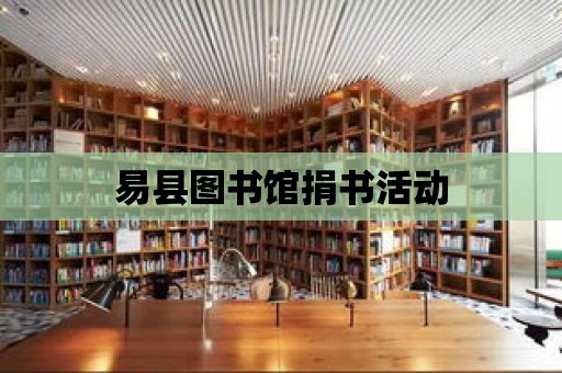 易縣圖書館捐書活動