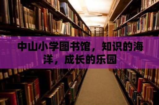 中山小學圖書館，知識的海洋，成長的樂園