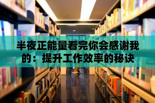 半夜正能量看完你會感謝我的：提升工作效率的秘訣