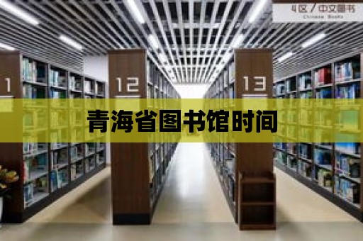 青海省圖書館時間