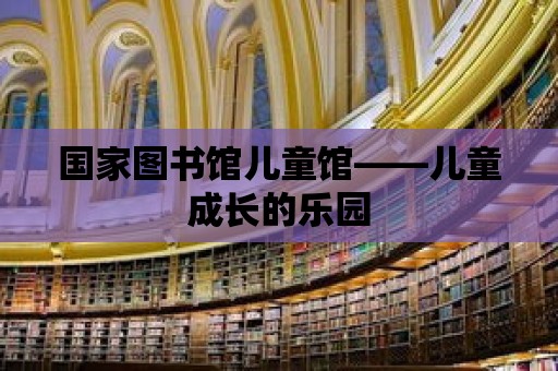 國家圖書館兒童館——兒童成長的樂園