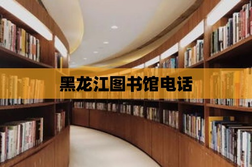 黑龍江圖書館電話