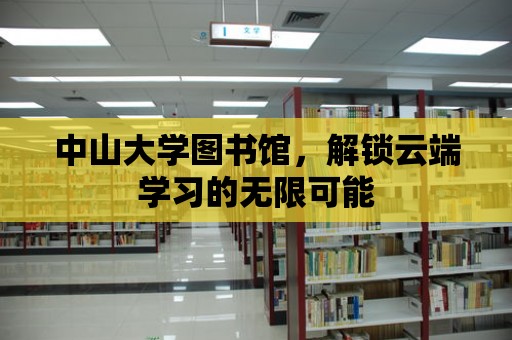 中山大學圖書館，解鎖云端學習的無限可能