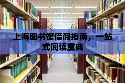 上海圖書館借閱指南，一站式閱讀寶典