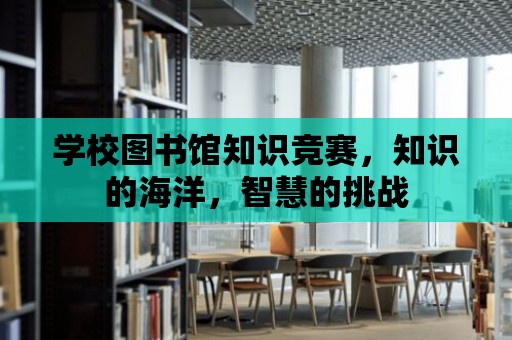 學校圖書館知識競賽，知識的海洋，智慧的挑戰