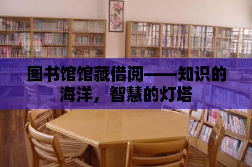 圖書館館藏借閱——知識的海洋，智慧的燈塔