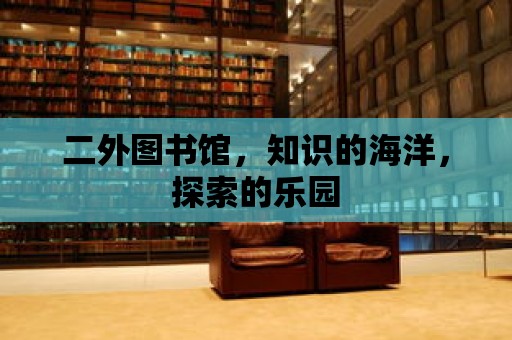 二外圖書館，知識的海洋，探索的樂園