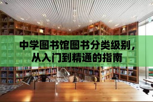 中學(xué)圖書館圖書分類級別，從入門到精通的指南