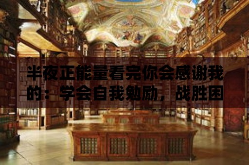 半夜正能量看完你會感謝我的：學會自我勉勵，戰勝困難