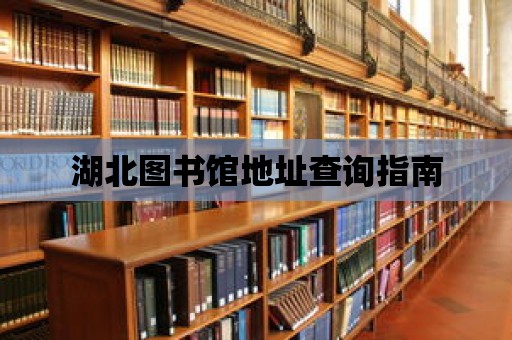 湖北圖書館地址查詢指南