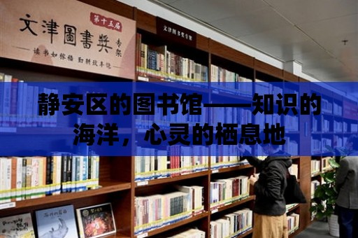 靜安區的圖書館——知識的海洋，心靈的棲息地