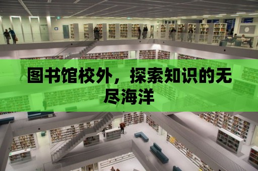 圖書館校外，探索知識的無盡海洋