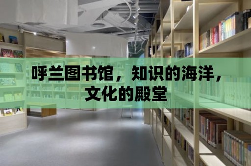 呼蘭圖書館，知識的海洋，文化的殿堂