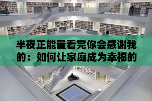 半夜正能量看完你會感謝我的：如何讓家庭成為幸福的港灣？