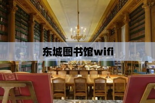 東城圖書(shū)館wifi