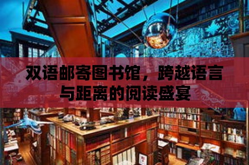 雙語郵寄圖書館，跨越語言與距離的閱讀盛宴