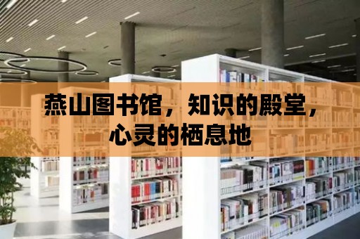 燕山圖書館，知識的殿堂，心靈的棲息地