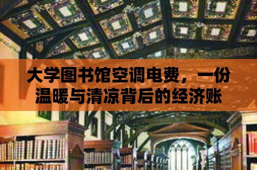 大學圖書館空調電費，一份溫暖與清涼背后的經濟賬