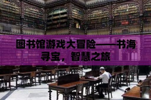 圖書館游戲大冒險——書海尋寶，智慧之旅